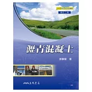 瀝青混凝土(修訂二版)