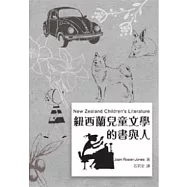 紐西蘭兒童文學的書與人