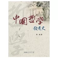 中國哲學發展史