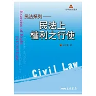 民法上權利之行使