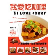 我愛吃咖哩：第一本step by step 的咖哩料理書 不用燉煮，快速上手的濃醇香好滋味