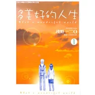 多美好的人生 1