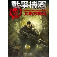 戰爭機器：艾斯方戰役