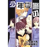 少年刑警 11