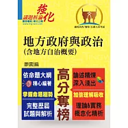高普特考【地方政府與政治(含地方自治概要)】(精準收錄應考必讀重點，全面完善解析歷屆試題)(3版)