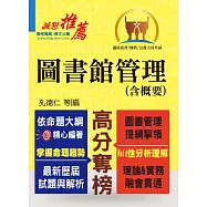 高普特考【圖書館管理(含概要)】(提綱挈領，考題精析)(4版)