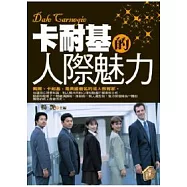卡耐基的人際魅力