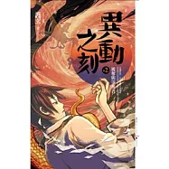 異動之刻 2 被奪與爭奪者