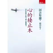 心的棲止木：安住你的心的75則心靈處方