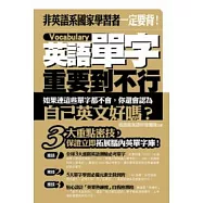 英文單字重要到不行