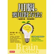 用腦，要用對方法!-大腦變快樂，你就變聰明!