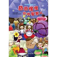 宇宙嘟嘟飯店02：奇奇怪怪的外星客人