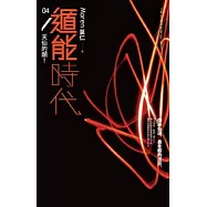 遁能時代 4 天仙的願!