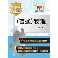 2020年「最新版本」警專考試/一般警察【(普通)物理】(篇章架構完整‧試題精解詳析)(11版)