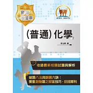 2020年「最新版本」警專考試/一般警察【(普通)化學】(核心考點高效精編‧歷屆試題詳實解析)(11版)