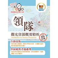 108年導遊領隊「一本就go」【領隊觀光資源概要精析】(對應最新命題大綱‧完整最新試題精解)(21版)