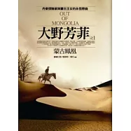 大野芳菲(1)蒙古鳳凰