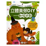 立體美勞DIY-動腦遊戲
