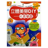 立體美勞DIY-玩具樂園