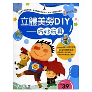 立體美勞DIY-巧妙玩具