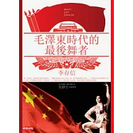 毛澤東時代的最後舞者