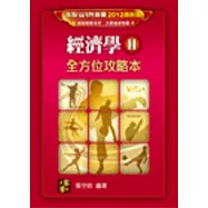 插大.大學用書.轉學考.商科研究所：經濟學(II)全方位攻略本