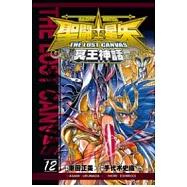 聖鬥士星矢 THE LOST CANVAS 冥王神話12