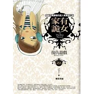 家有詭女(2)復仇遊戲(完結篇)