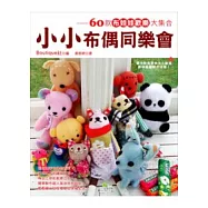 小小布偶同樂會 60款布娃娃歡樂大集合