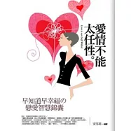 愛情不能太任性