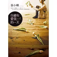 你總有愛我的一天