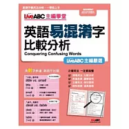 LiveABC主編學堂 英語易混淆字比較分析【數位學習版 書+1片電腦互動光碟(含朗讀MP3功能)】