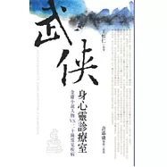 武俠身心靈診療室：金庸小說人物VS二十種常見疾病