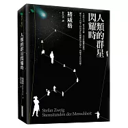 人類的群星閃耀時