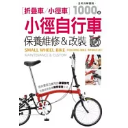 小徑自行車 保養維修&改裝