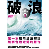 破浪&mdash;台股波浪理論實戰第一書
