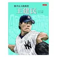 王建民-投手丘上的勇者