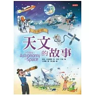 我愛讀天文的故事