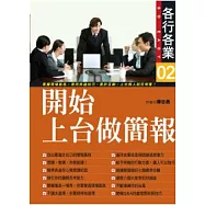 開始上台做簡報