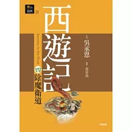 西遊記四.除魔衛道