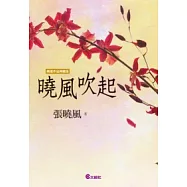 曉風吹起--精選作品典藏版