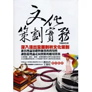 文化策劃實務：有效策劃您的文化創意產業