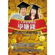 上大學就要開始學賺錢-大學生賺錢的天山七劍