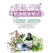 香氣王國—精油健康療法