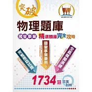 國營事業【物理題庫精選題庫完全攻略】(大突破份量廣納試題.完全命中考試重點)(11版)