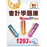 國營、銀行、農會【會計學精選題庫完全攻略】(經典題庫收錄，1293題詳細剖析)(8版)