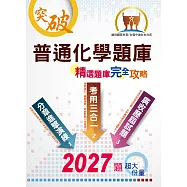 國營事業【普通化學題庫精選題庫完全攻略】(模擬題庫分章重點剖析，歷屆試題豐富完整大蒐秘)(10版)