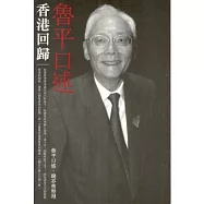 魯平口述香港回歸
