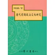 唐代前期政治文化研究【平】