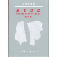 舉業津梁：明中葉以後坊刻制舉用書的生產與流通
